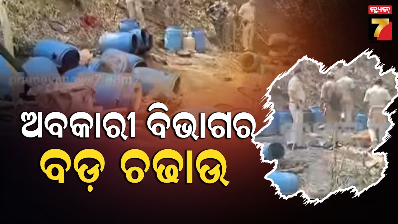 ଜରଡ଼ା ପୋଲିସ ଓ ଅବକାରୀ ବିଭାଗର ମିଳିତ ଚଢ଼ାଉ; ୮୪୦୦ ଲିଟର ପୋଚ, ୨୬୦ ଲିଟର ଦେଶୀ ମଦ ନଷ୍ଟ...