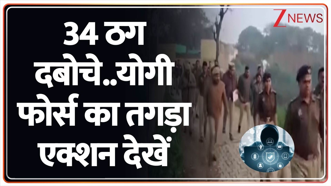 Baat Pate Ki : 34 ठग दबोचे..योगी फोर्स का तगड़ा एक्शन देखें I UP News I ZEE News
