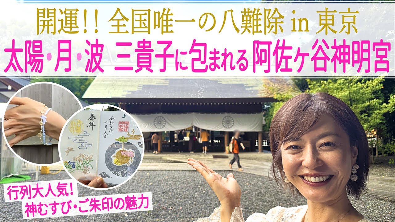 【パワスポさんぽ】開運!! 全国唯一の八難除in東京  太陽・月・波 三貴子に包まれる阿佐ヶ谷神明宮　Asagayashinmei Shrine of Tokyo