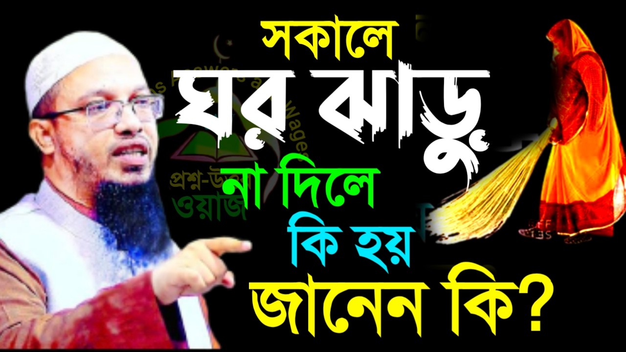 🔴সকালে ঘর ঝাড়ু কেনো দিবেন?  জেনে নিন ✅ শায়েখ আহম্মাদুল্লাহ=Mar 720264:30 AM