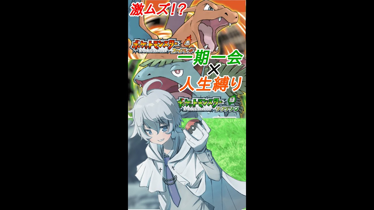 【ポケモン】一期一会×人生縛りでクリアする！！！＃FRLG