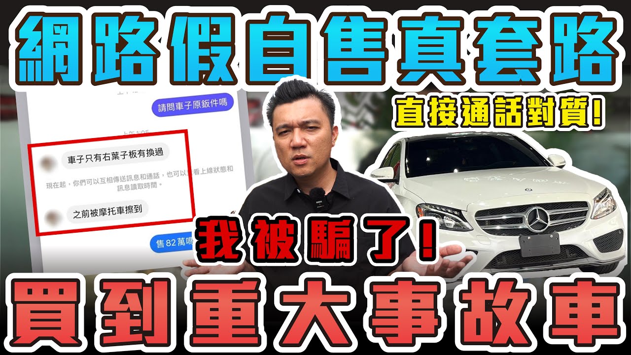 網路買自售車被騙？公開陷阱手法！買到重大事故車，實錄與賣家通話過程！｜2015年Benz C300 Amg #銘玩bling