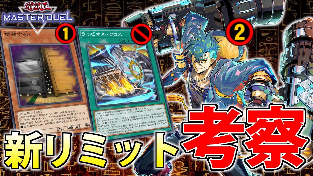【まさかのG規制！？】世界ランカーが2月からの新リミットを解説＆考察【遊戯王MasterDuel】