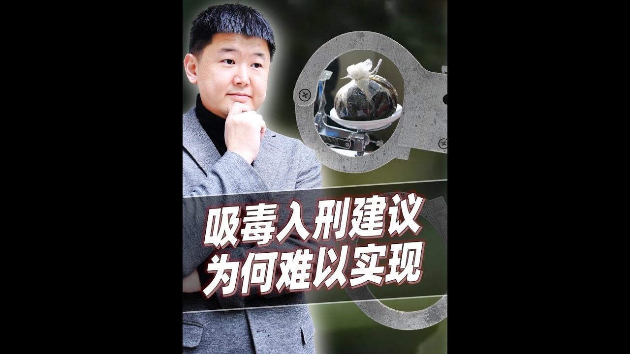 吸毒入刑为何难实现？先从为什么没入刑说起！未来仍然不看好