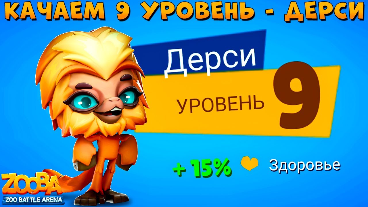 КАЧАЕМ 9 УРОВЕНЬ + 3 СЛОТА!!! ОБЕЗЬЯНКА ДЕРСИ В ИГРЕ ZOOBA
