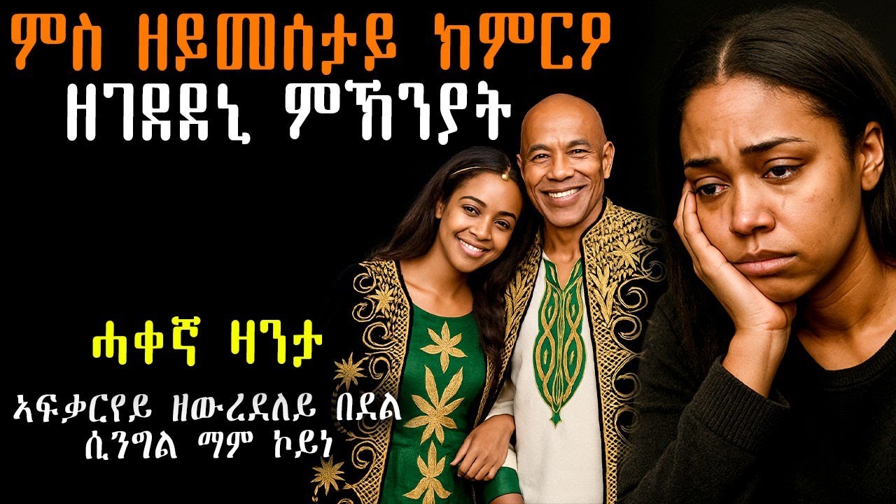 😥 ምስ ዘይመሰታይ ክምርዓው ዘገደደኒ  #mahustar #እንታይ_ትመኽሩኒ  #ሓቀኛ_ዛንታ #Tigrinyastory