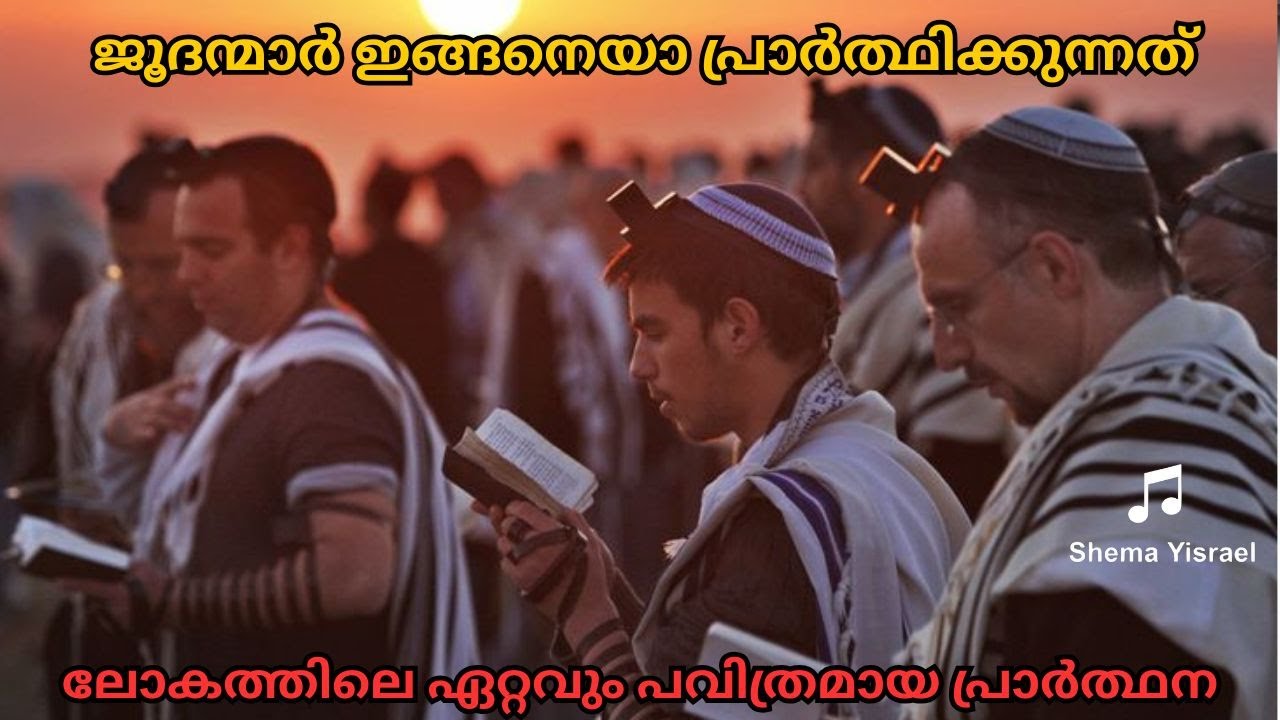 ജൂദന്മാരുടെ പ്രാർത്ഥന | Bible Insight BB |