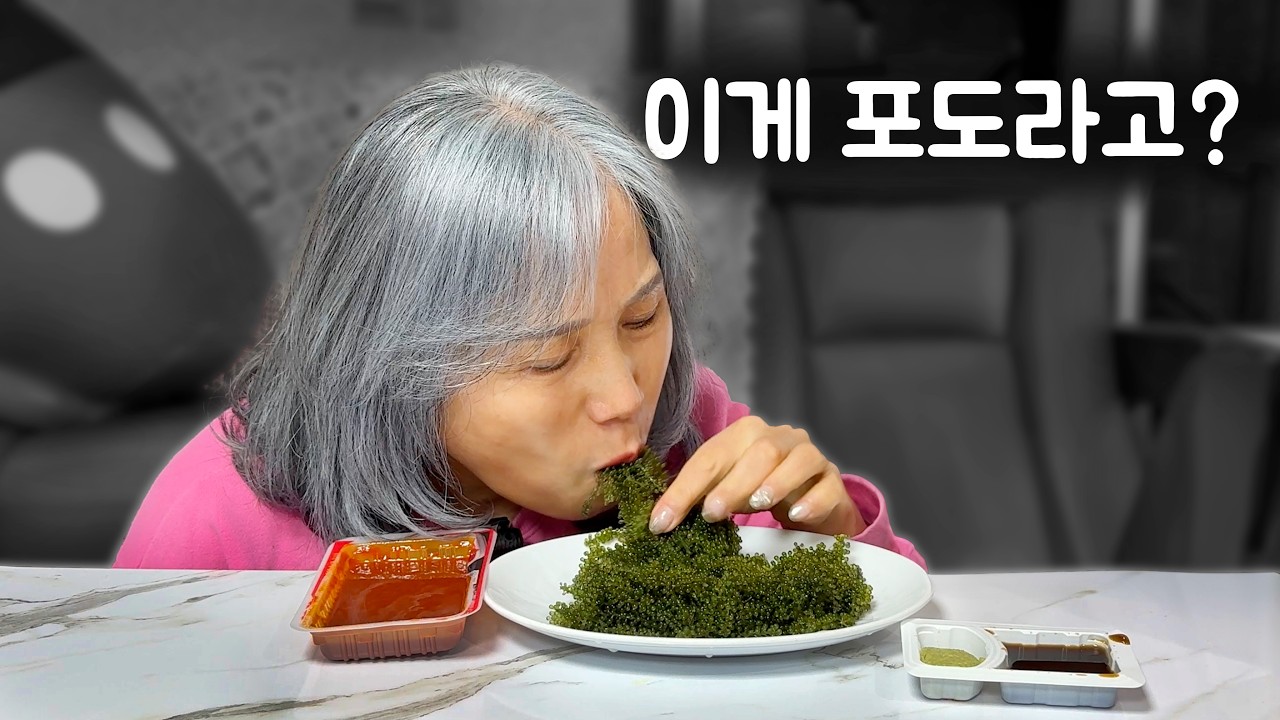 엄마에게 아무 설명 안 드리고 바다포도 드려 봤더니...