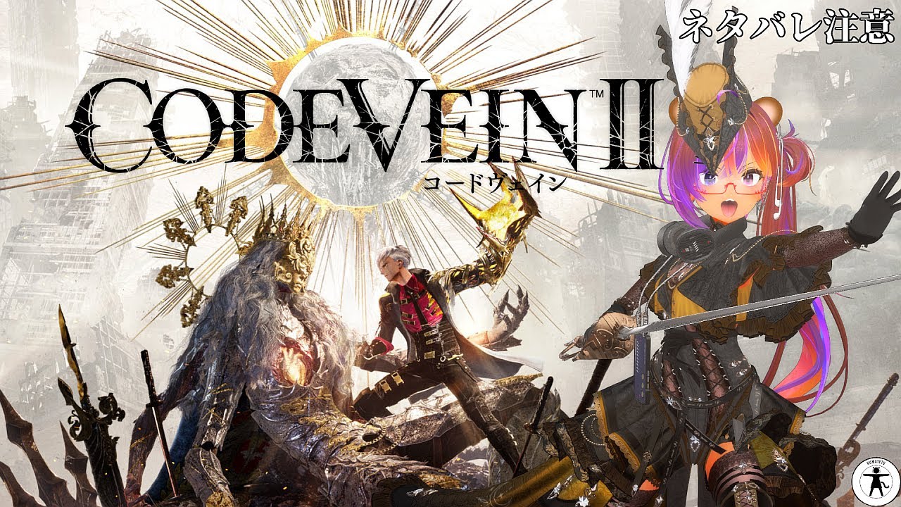 第4回 [PS5] CODE VEINⅡ を初見プレイでたしなむ [ネタバレ注意]