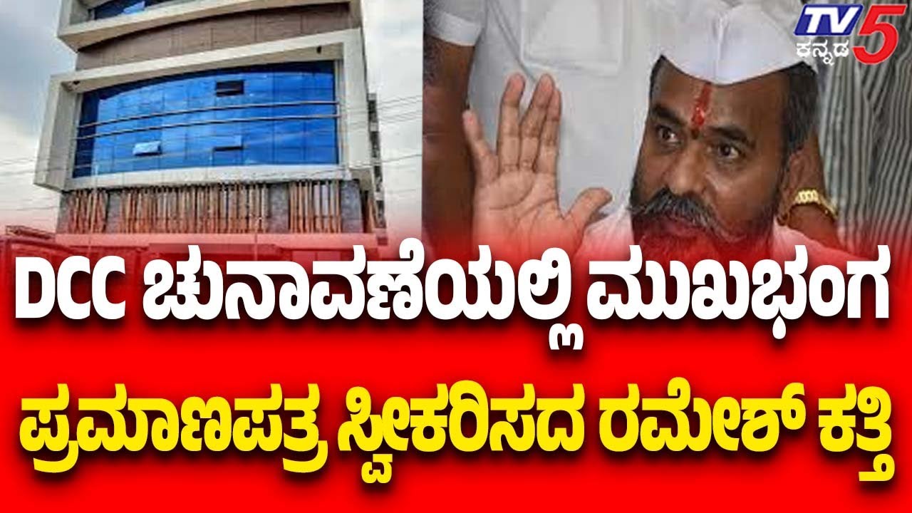 Belagavi DCC Bank Election Result | DCC ಚುನಾವಣೆಯಲ್ಲಿ ಮುಖಭಂಗ ಪ್ರಮಾಣಪತ್ರ ಸ್ವೀಕರಿಸದ ರಮೇಶ್​​ ಕತ್ತಿ