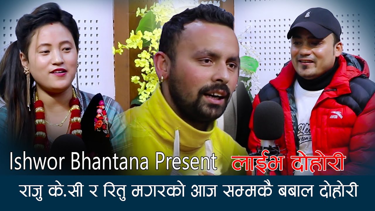 राजु रितुको कडा दोहोरि , इश्वोर हासेर मरे , Raju kc, Ishor bagale, Ritu Thapa Magar Live Dohori