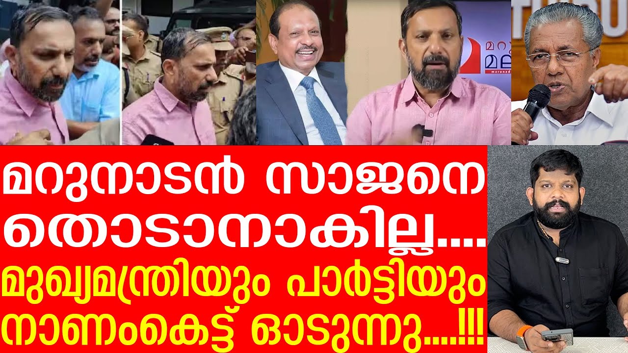 മറുനാടൻ സാജന് മുന്നിൽ പിണറായി മുട്ടുകുത്തിയോ..? | Marunadan Malayali| CPIM Kerala 