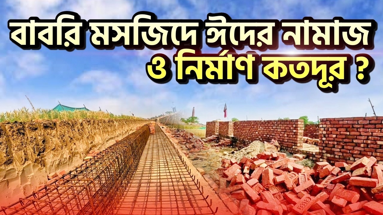 বাবরি মসজিদে ঈদের নামাজ!  II  নির্মাণ কতদূর? II  ঐতিহাসিক সিদ্ধান্ত!  II    @AKBAR_EXPLORER  II