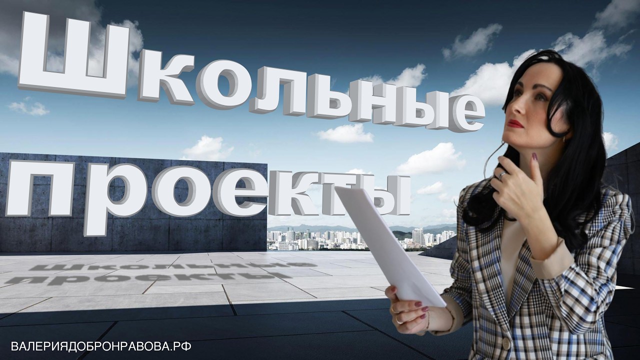 Проекты в школе. Ка к всё это организовано? Как оптимизировать эту работу?