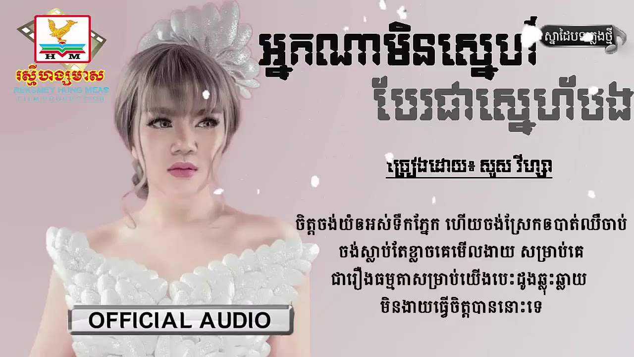 អ្នកណាមិនស្នេហ៍បែរជាស្នេហ៍បង   សួស វីហ្សា