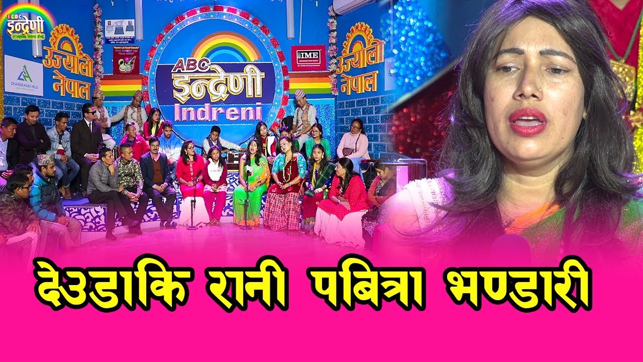 पबित्रा भण्डारीको कोइलीको जस्तो आवाजमा सबै दर्शक लठ्ठै ।। स्वरमा कस्तो जादु ।। २३.०८.०७६ HD