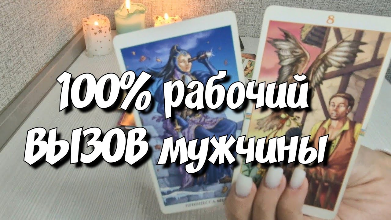 Ты будешь в ШОКе💯 Рабочий ВЫЗОВ мужчины‼️ Он выйдет на связь💯 расклад таро