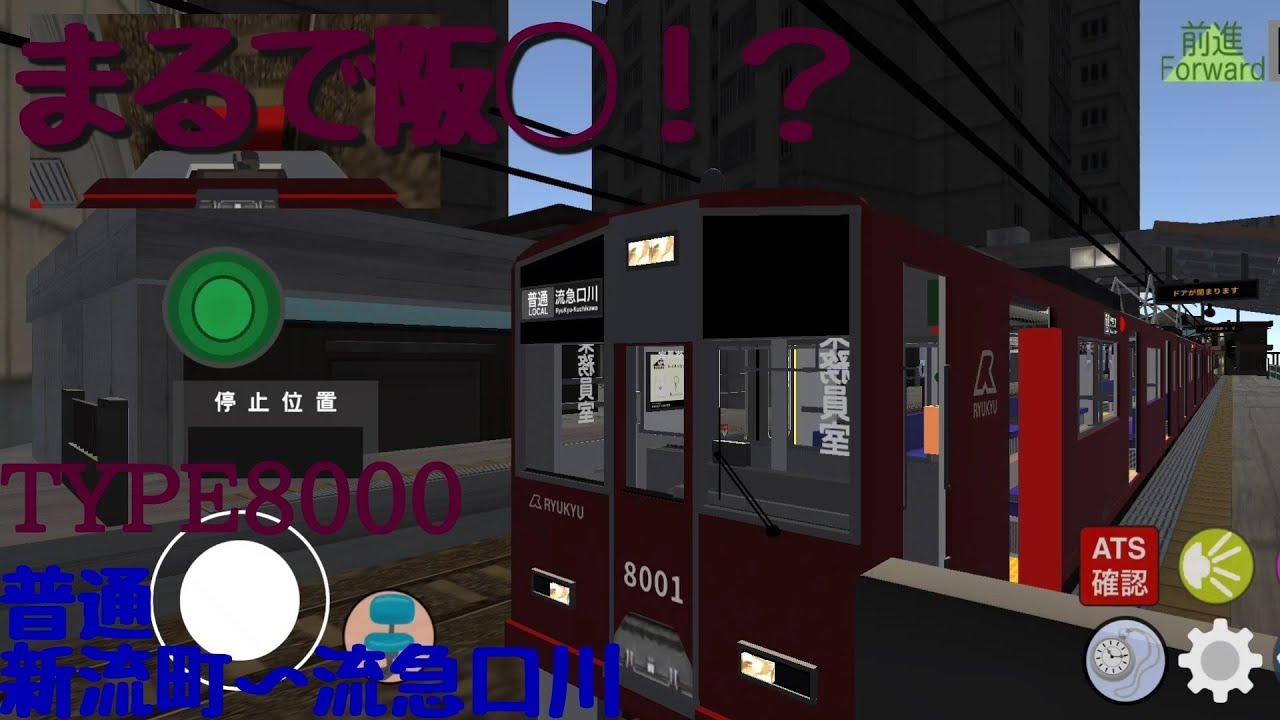 【乗務員sim2】普通流急口川行　運転してみた