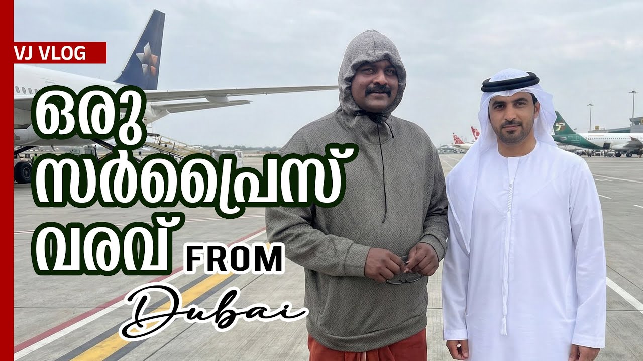 ദുബായിൽ നിന്നുമൊരു സർപ്രൈസ് വരവ്😍😍 #minivlog #travel #reels 