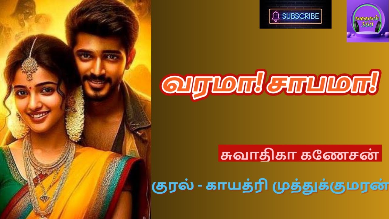 வரமா! சாபமா! முழு நாவல்|| Tamil audio novels | Tamil novels audiobooks | Tamil