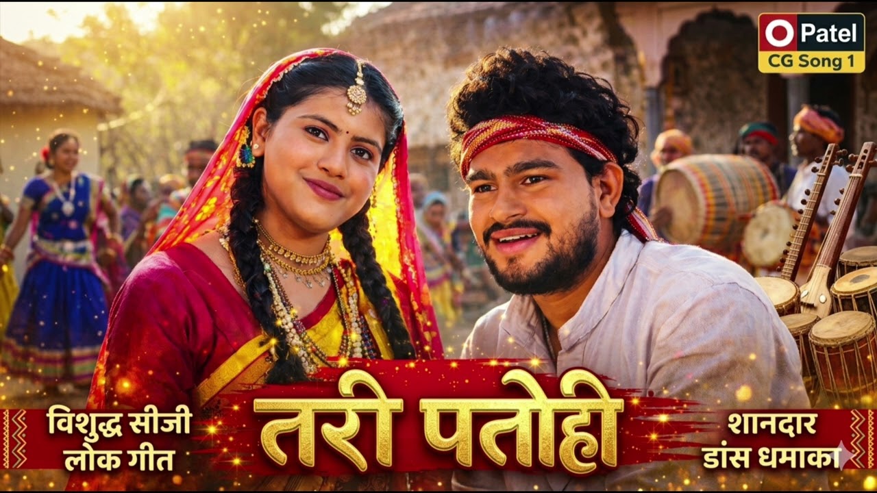 तरी पतोही | New CG Song 2026 | Chhattisgarhi Romantic Song | Patel CG Song
