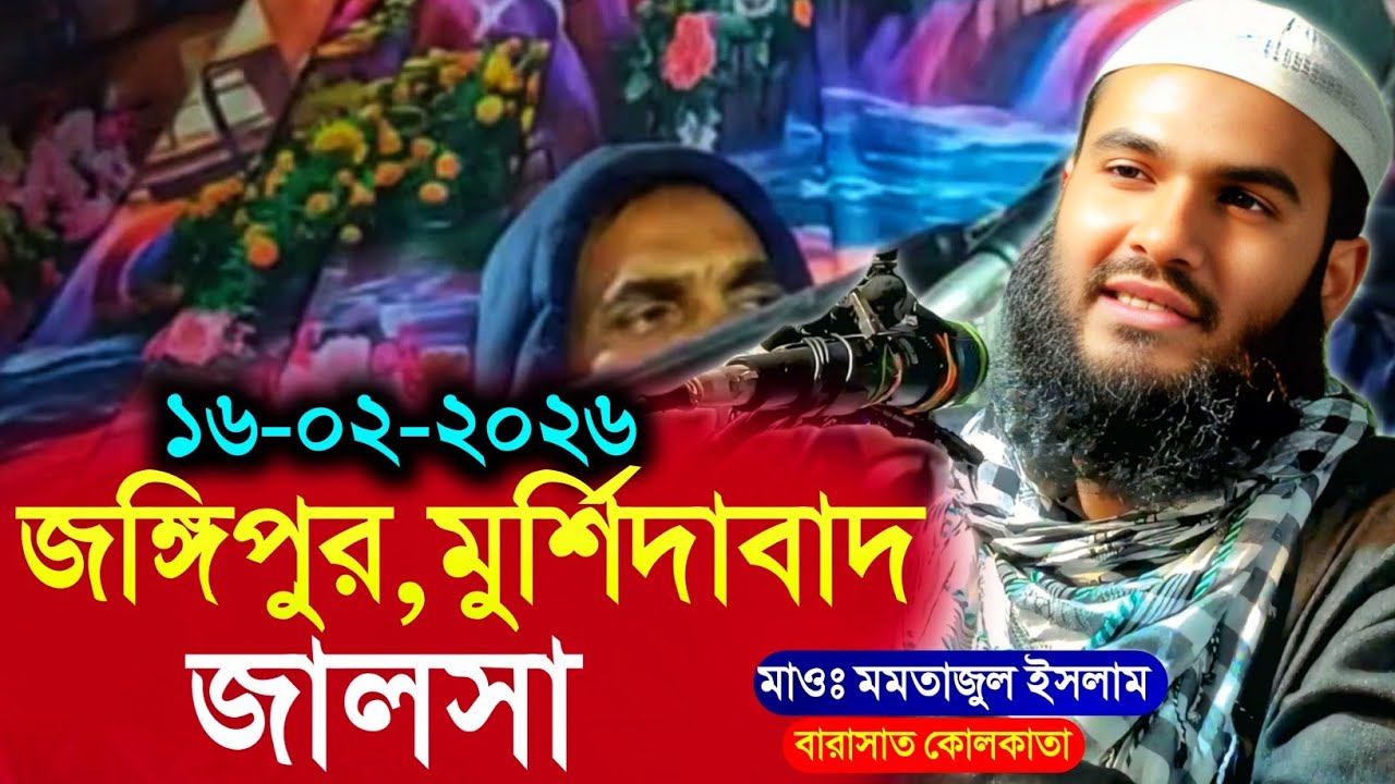 15/02/2026 জঙ্গিপুর মুর্শিদাবাদ | Maulana Momtajul Islam Waz | মমতাজুল ইসলাম জালসা | ওয়াজ | জালসা