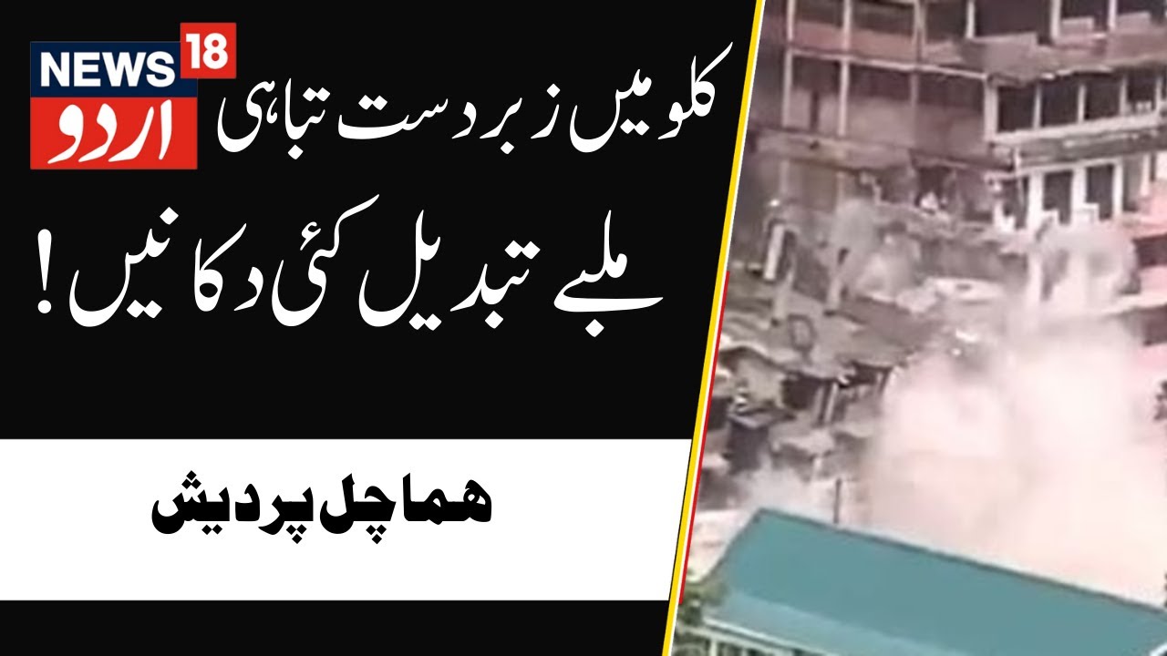 Himachal rain fury | خاص رپورٹ | Weather Update | Himachal Pradesh News | Kullu News | News18 Urdu