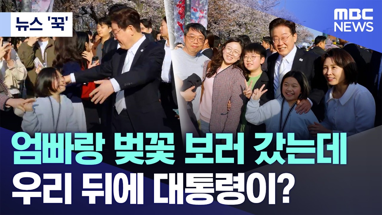 [뉴스 '꾹'] 엄빠랑 벚꽃 보러 갔는데 우리 뒤에 대통령이? (2026.04.06/MBC뉴스)