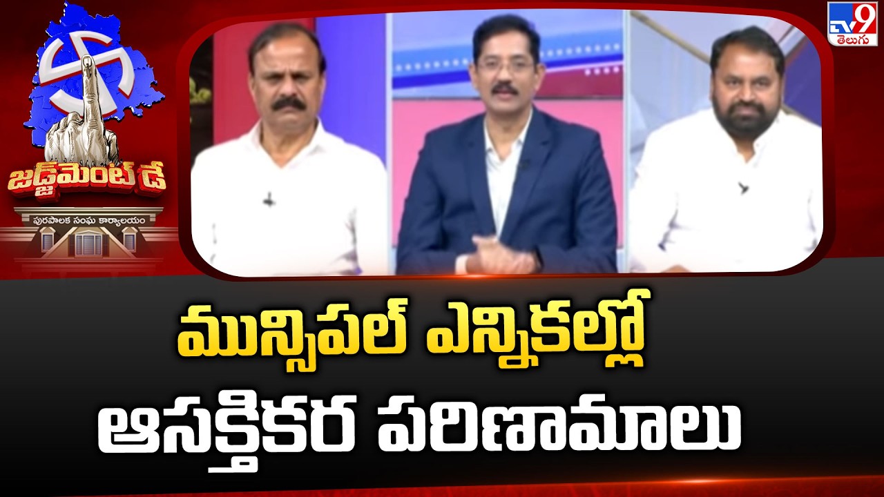 Telangana Muncipal Elections Result 2026  : మున్సిపల్ ఎన్నికల్లో ఆసక్తికర పరిణామాలు - TV9