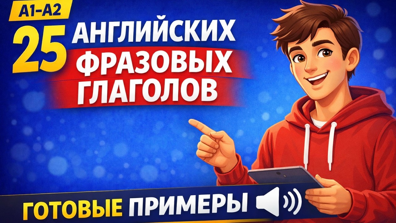 25 фразовых глаголов A1–A2 | Английский для начинающих + готовые простые примеры 🔊