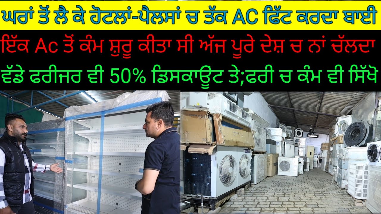 ਵੱਡੇ ਵੱਡੇ ਫਰੀਜ਼ਰਾਂ- ਏਸੀ ਆ ਤੇ 50% ਡਿਸਕਾਊਂਟ; ਨਵੇਂ ਮੁੰਡੇ ਫਰੀ ਚ ਕੰਮ ਵੀ ਸਿੱਖੋ|Harbhej Sidhu|Avrinder Ac |