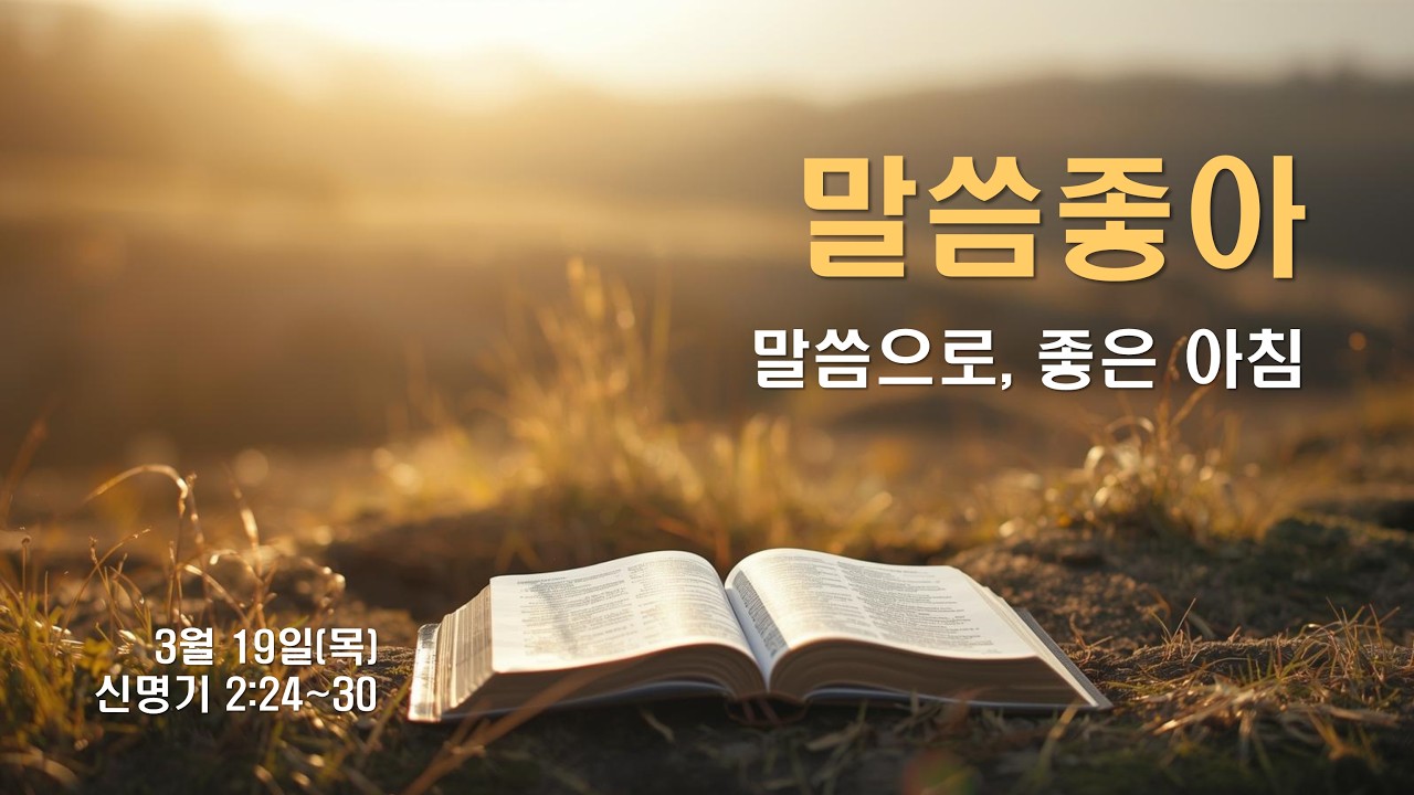 [꽃동산교회] 말씀좋아: 260319(목) 신 2장 24~30절