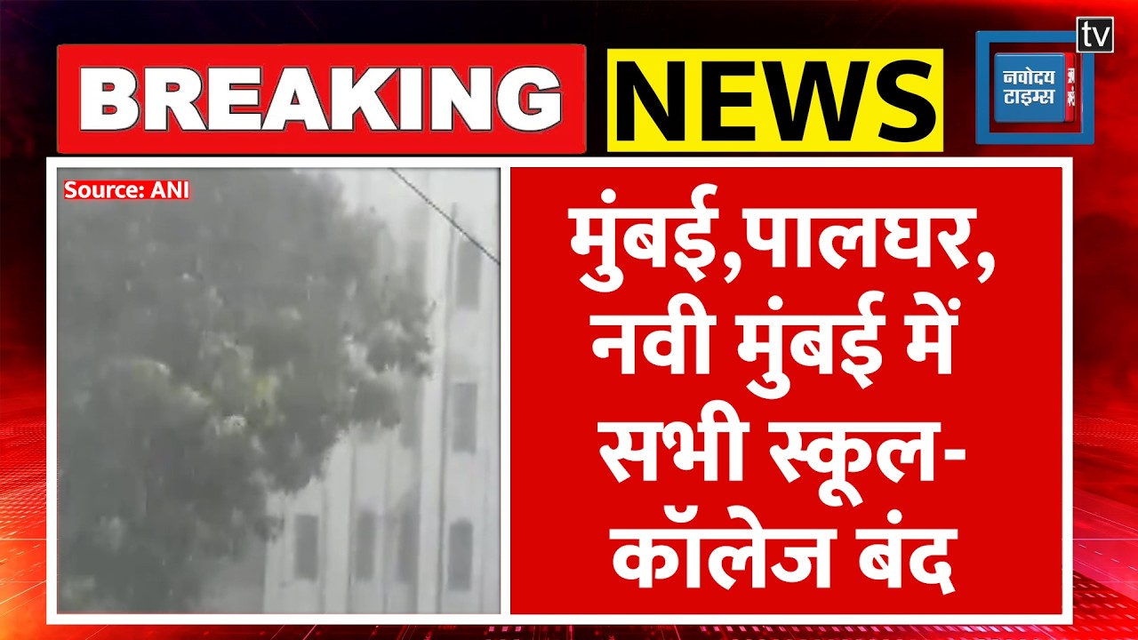 Mumbai Heavy Rain:मुंबई में भारी बारिश के कारण सभी School-College बंद!|Maharashtra Rain|Palghar|IMD