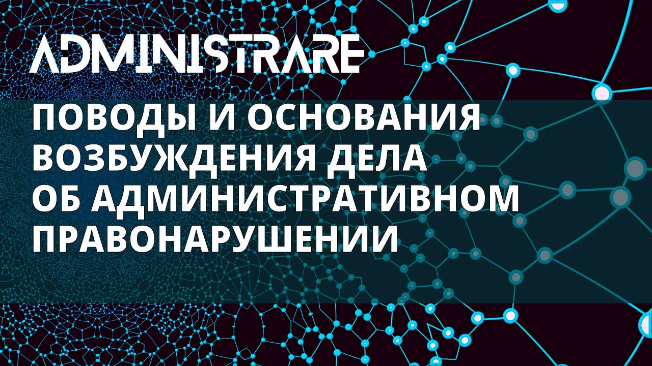 Поводы и основания возбуждения дела об административном правонарушении