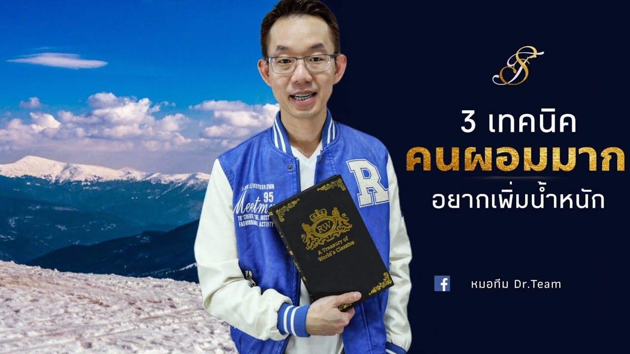 3เทคนิค คนผอมมากอยากเพิ่มน้ำหนัก