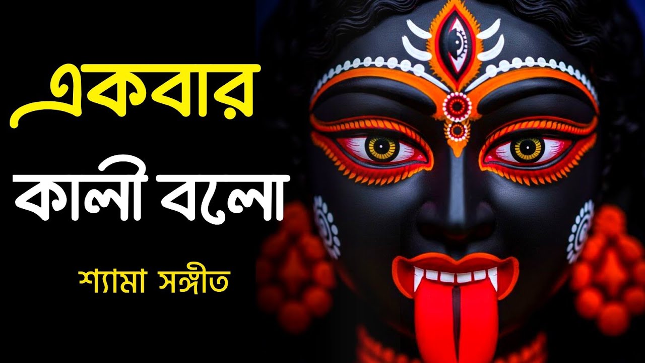 জপো কালী ভজো কালী | একবার কালী বলো | Mahamaya Kali Song | New Shyama Sangeet 2026