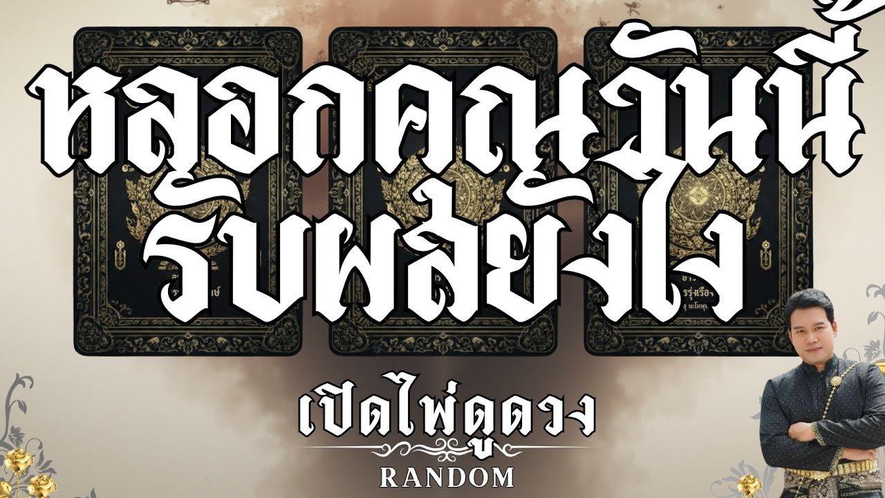 🔥มหากาพย์กรรม🔥หลอกคุณวันนี้ รับผลยังไง : คุณต้น เปิดไพ่ดูดวง