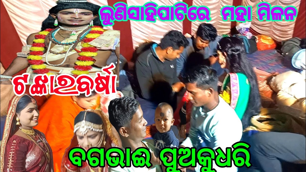 ଲୁଣି ସାହି ଯାତ୍ରା ରେ ମହା  ବନ୍ଧୁମିଳନ କିଏ କିଏ ଆସିଛନ୍ତି   ଆସନ୍ତୁ ତାଙ୍କ ସହିତ କଥା ହେବ ମୋ9938143571