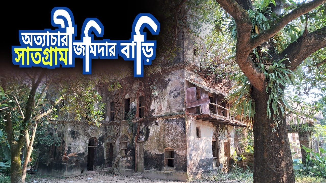 বাংলার নি`ষ্ঠুরতম জমিদার? ঘুরে দেখুন সাতগ্রামের সেই অত্যা`চারী রাজপ্রাসাদ
