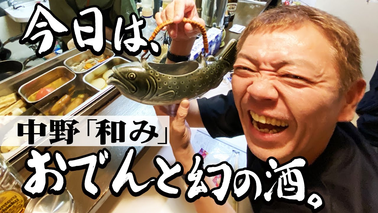 【おでん】幻のカクテルにウナる|中野【玉袋筋太郎】