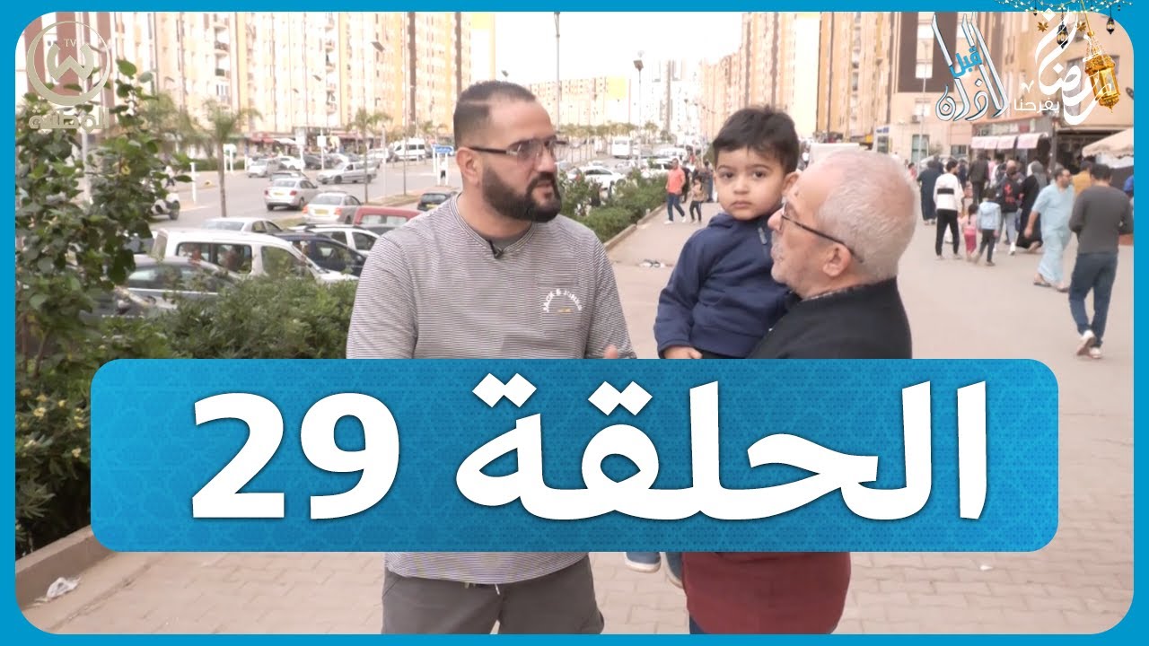 قبل الآذان الحلقة 30.. هذه أجواء اليوم الأخير من رمضان في سيدي عبد الله