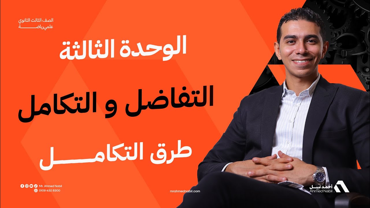 التفاضل والتكامل – الوحدة الثالثة | تكامل الدوال الأسية واللوغاريتمية | رياضيات تالتة ثانوي