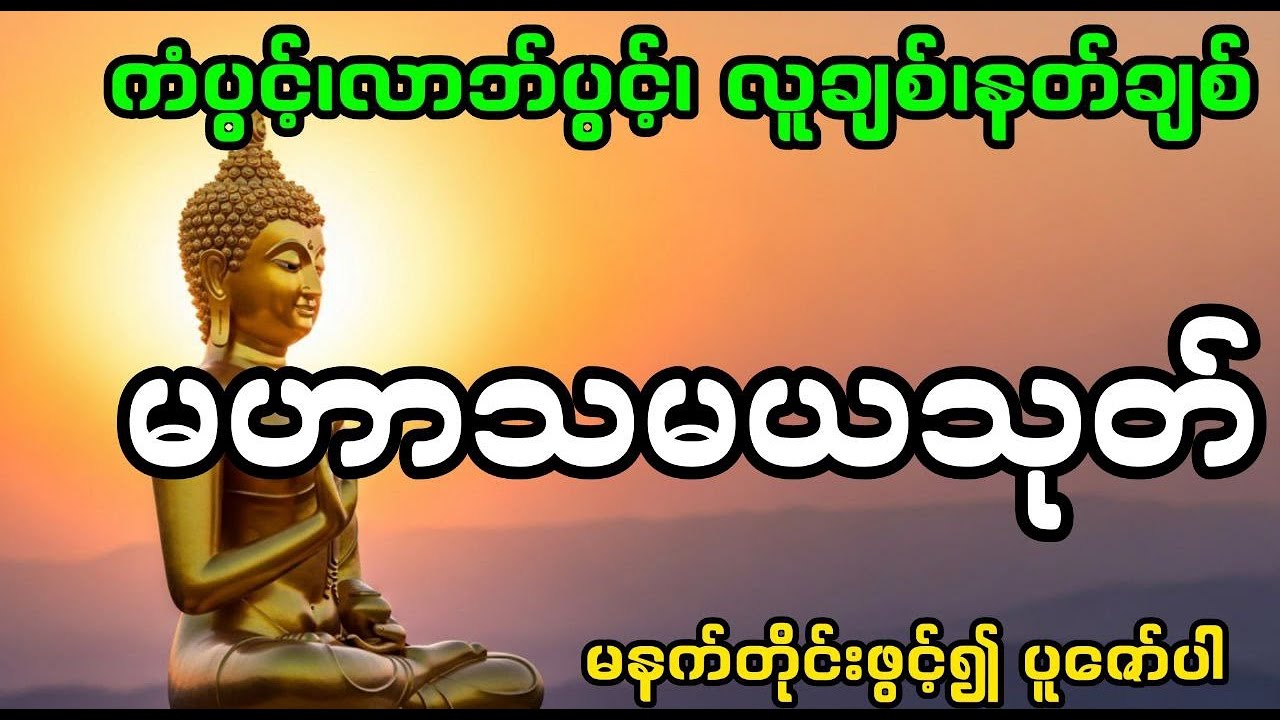 မဟာသမယသုတ်#တရားတော် #ဗုဒ္ဓတရားတော်များ#မနက်ခင်းတရားတော် #ပဋ္ဌာန်းနှင့်ပရိတ်ကြီး #မနက်တိုင်းဖွင့်