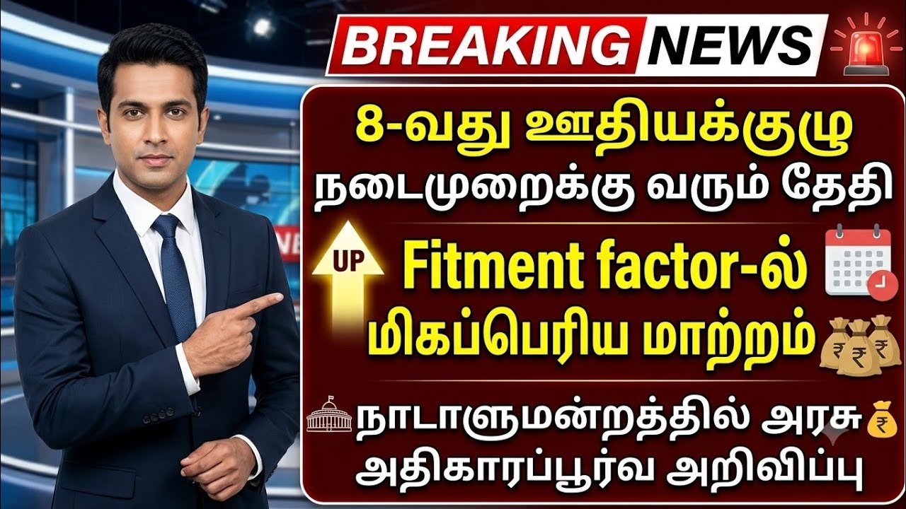 8th Pay Commission Latest News | 8th CPC Latest News | 8th Pay Commission Fitment Factor