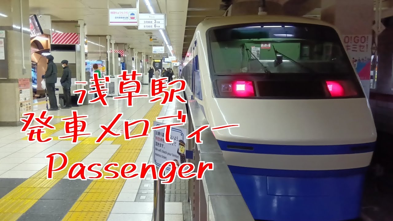 東武浅草駅 特急ホーム発車メロディー Passenger新浅草ver.