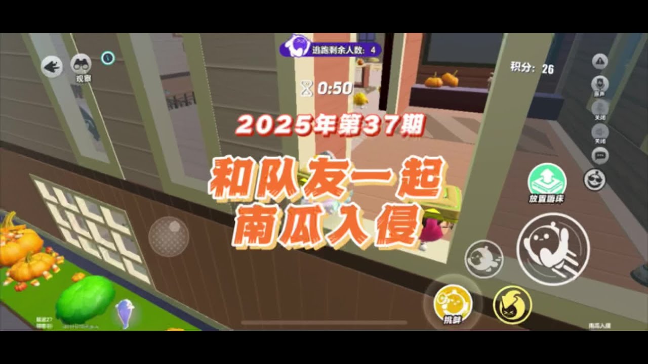 和队友一起南瓜入侵（2025年第37期） #蛋搭子快上号 #蛋仔奇思妙想计划 #蛋仔派对 #蛋仔派对南瓜入侵 #和蛋搭子的游戏日常