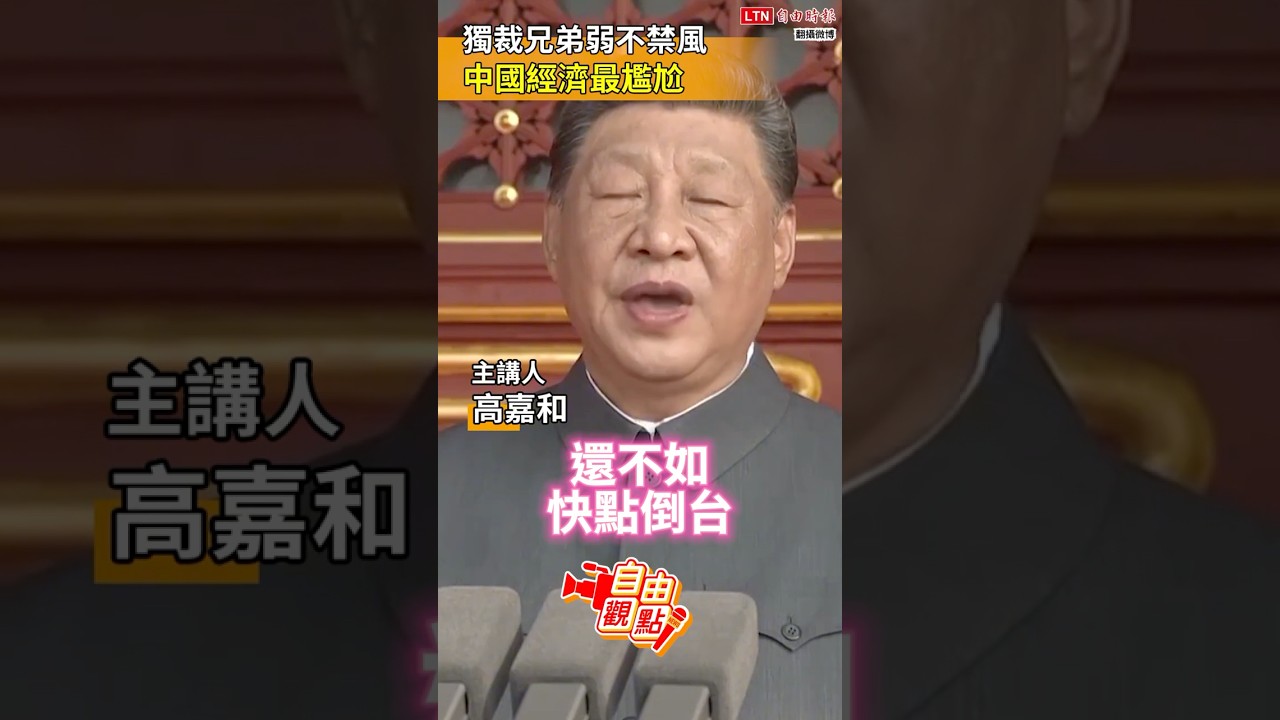獨裁兄弟弱不禁風 中國經濟最尷尬｜20260303自由觀點｜#shorts