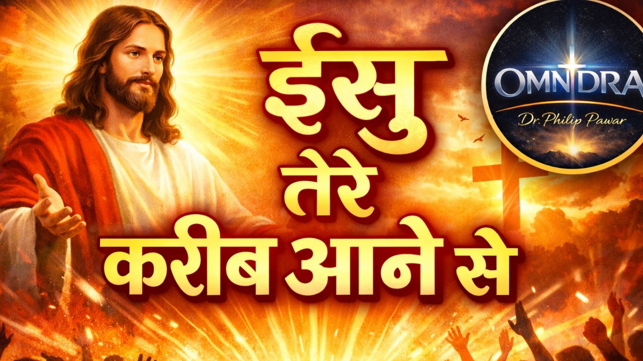 येशु तेरे करीब आने से | Hindi Christian Worship Song | Masihi Geet | Yeshu Song #omnidra #worship