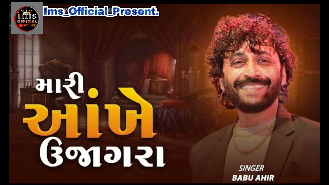 મારી આંખે ઉજાગરા... Babu Ahir Ims_Official_Present. Khombhdi Moti.