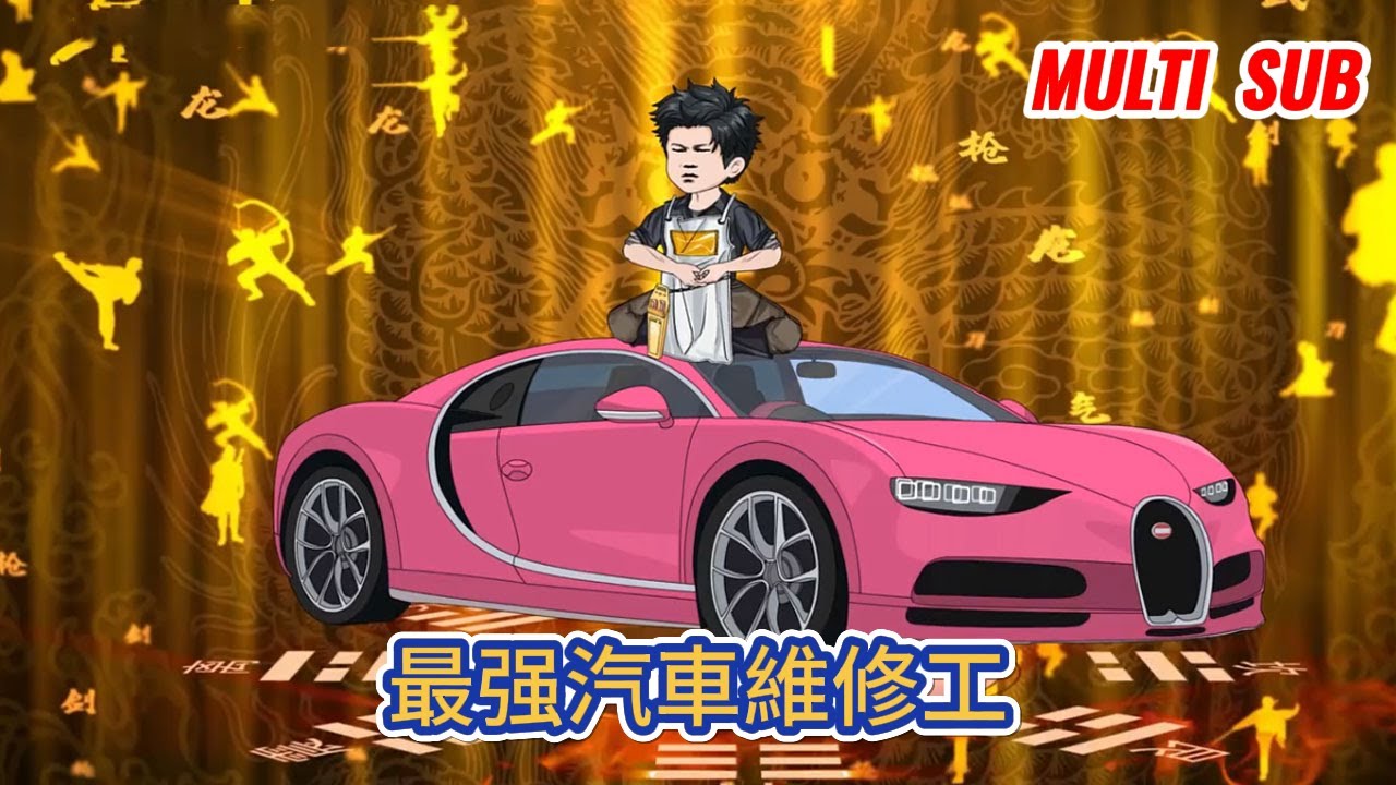 都市动画 | 《最强汽車維修工》男人意外獲得超跑設計師的傳承，覺醒了能與汽車溝通的能力，從此走上人生巔峰！#糖寶動畫